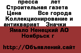 1.2) пресса : 25 лет Строительная газета › Цена ­ 29 - Все города Коллекционирование и антиквариат » Значки   . Ямало-Ненецкий АО,Ноябрьск г.